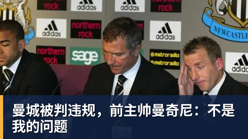 曼城被判违规，前主帅曼奇尼：不是我的问题