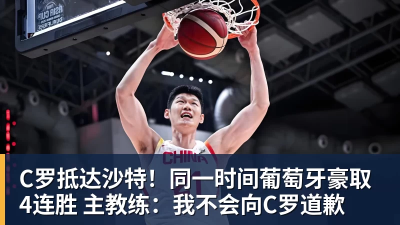 C罗抵达沙特！同一时间葡萄牙豪取4连胜 主教练：我不会向C罗道歉