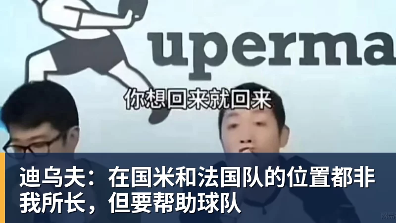 迪乌夫：在国米和法国队的位置都非我所长，但要帮助球队