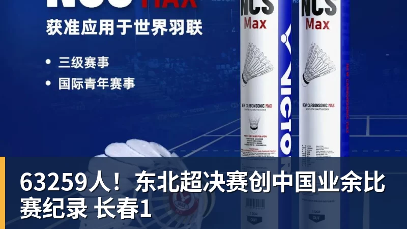 63259人！东北超决赛创中国业余比赛纪录 长春1