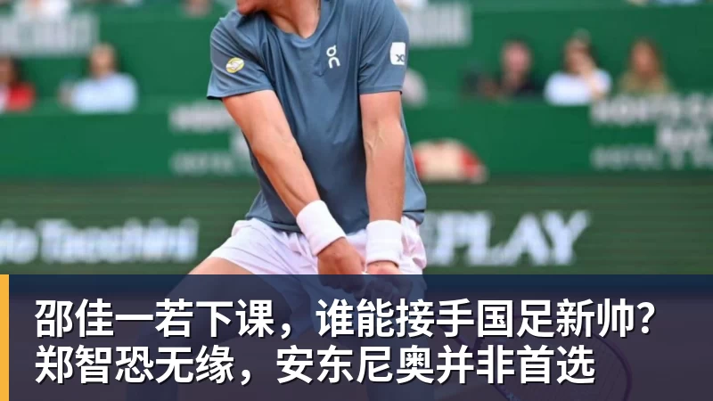邵佳一若下课，谁能接手国足新帅？郑智恐无缘，安东尼奥并非首选