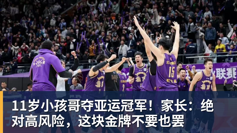 11岁小孩哥夺亚运冠军!家长:绝对高风险,这块金牌不要也罢 11岁小孩哥夺亚运冠军!家长:绝对高风险,这块金牌不要也罢