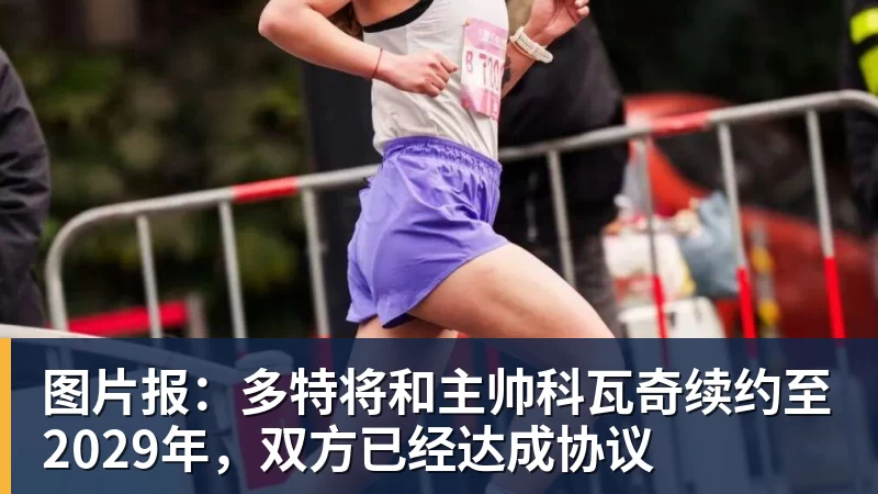 图片报：多特将和主帅科瓦奇续约至2029年，双方已经达成协议