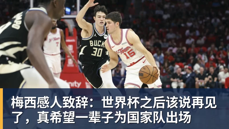 梅西感人致辞:世界杯之后该说再见了,真希望一辈子为国家队出场 梅西感人致辞:世界杯之后该说再见了,真希望一辈子为国家队出场