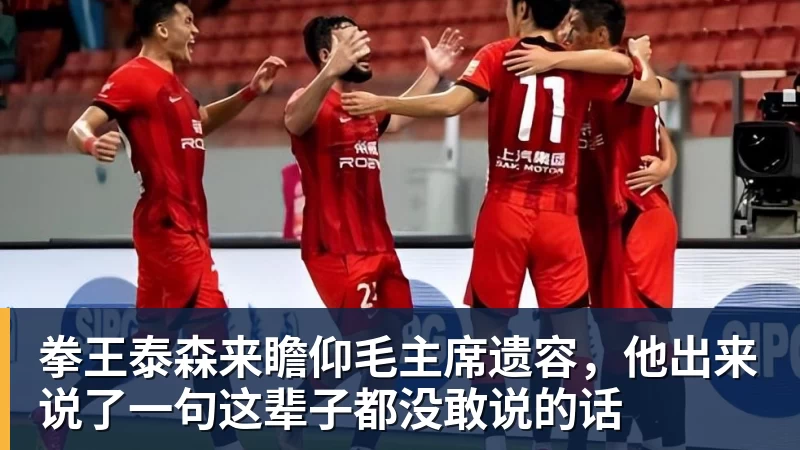 拳王泰森来瞻仰毛主席遗容,他出来说了一句这辈子都没敢说的话 拳王泰森来瞻仰毛主席遗容,他出来说了一句这辈子都没敢说的话