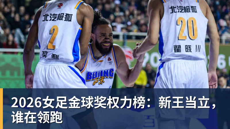 2026女足金球奖权力榜：新王当立，谁在领跑