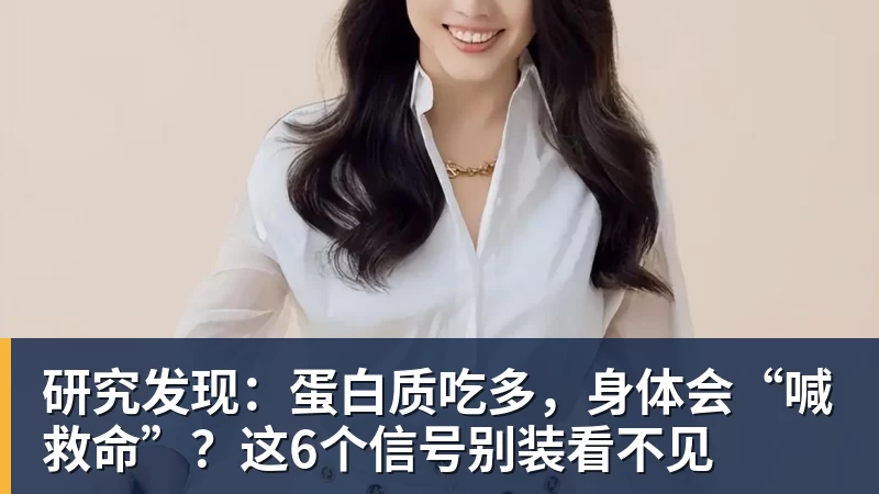 研究发现:蛋白质吃多,身体会“喊救命”?这6个信号别装看不见 研究发现:蛋白质吃多,身体会“喊救命”?这6个信号别装看不见
