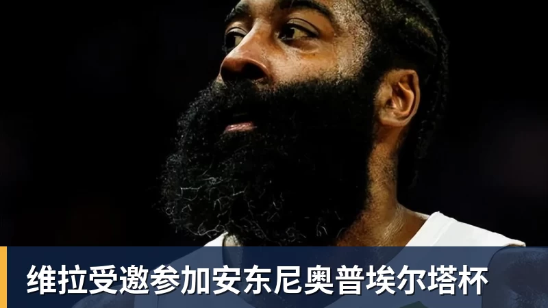维拉受邀参加安东尼奥普埃尔塔杯 维拉受邀参加安东尼奥普埃尔塔杯