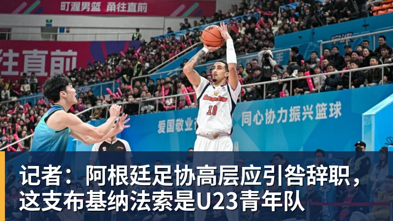 记者:阿根廷足协高层应引咎辞职,这支布基纳法索是U23青年队 记者:阿根廷足协高层应引咎辞职,这支布基纳法索是U23青年队