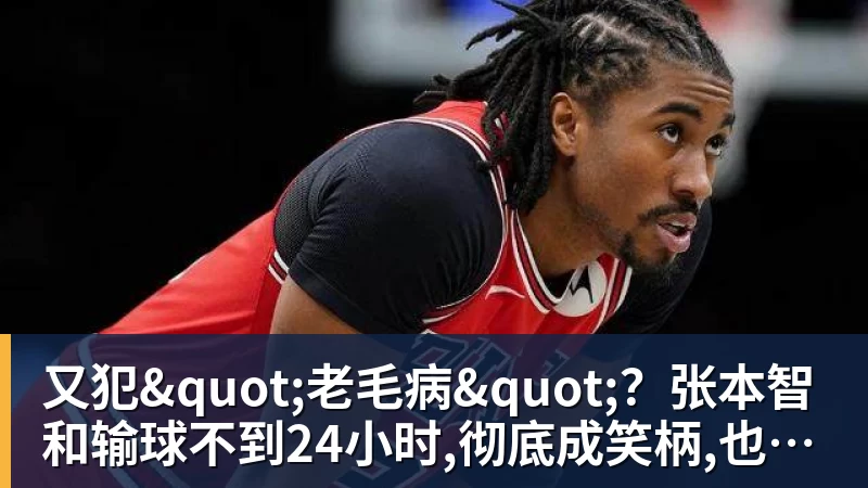 又犯"老毛病"？张本智和输球不到24小时,彻底成笑柄,也让全日寒心
