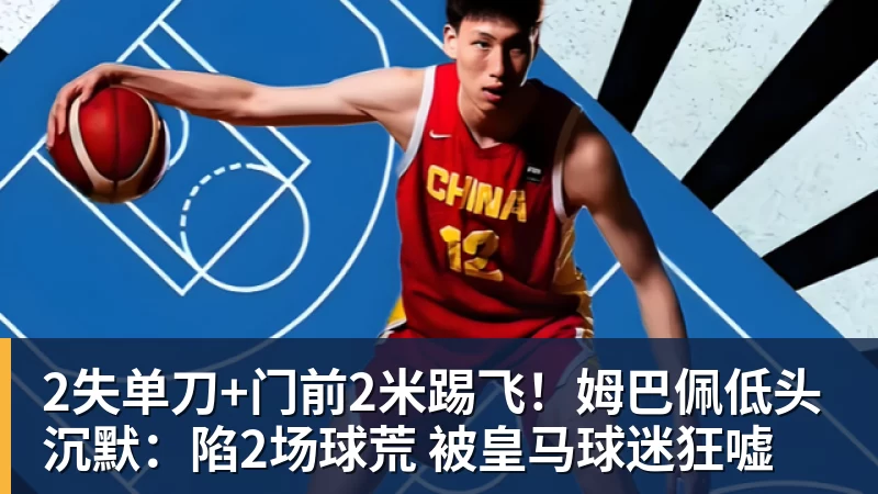 2失单刀+门前2米踢飞!姆巴佩低头沉默:陷2场球荒 被皇马球迷狂嘘 2失单刀+门前2米踢飞!姆巴佩低头沉默:陷2场球荒 被皇马球迷狂嘘