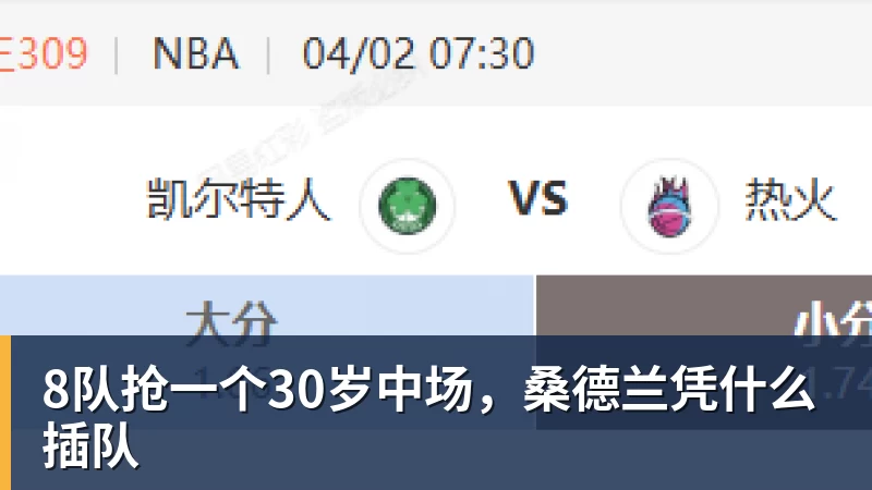 8队抢一个30岁中场，桑德兰凭什么插队