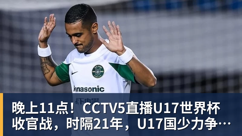 晚上11点!CCTV5直播U17世界杯收官战,时隔21年,U17国少力争首胜 晚上11点!CCTV5直播U17世界杯收官战,时隔21年,U17国少力争首胜