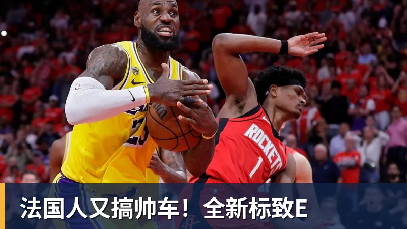 法国人又搞帅车！全新标致E