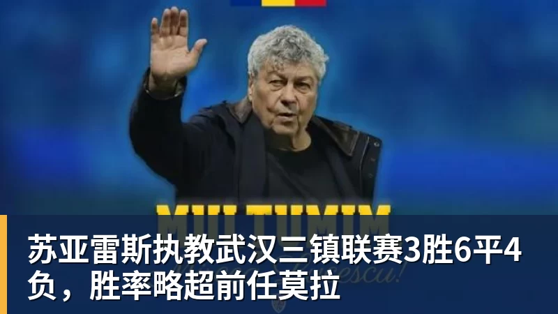 苏亚雷斯执教武汉三镇联赛3胜6平4负,胜率略超前任莫拉 苏亚雷斯执教武汉三镇联赛3胜6平4负,胜率略超前任莫拉