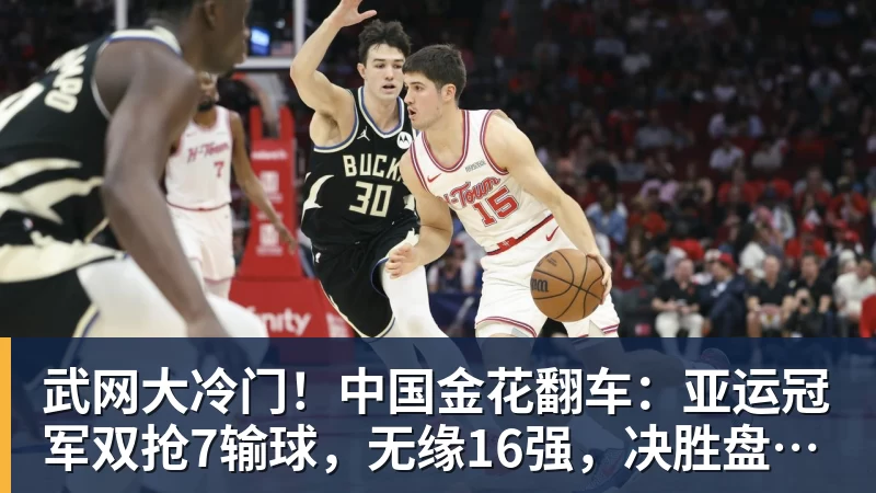 武网大冷门!中国金花翻车:亚运冠军双抢7输球,无缘16强,决胜盘险吞蛋! 武网大冷门!中国金花翻车:亚运冠军双抢7输球,无缘16强,决胜盘险吞蛋!