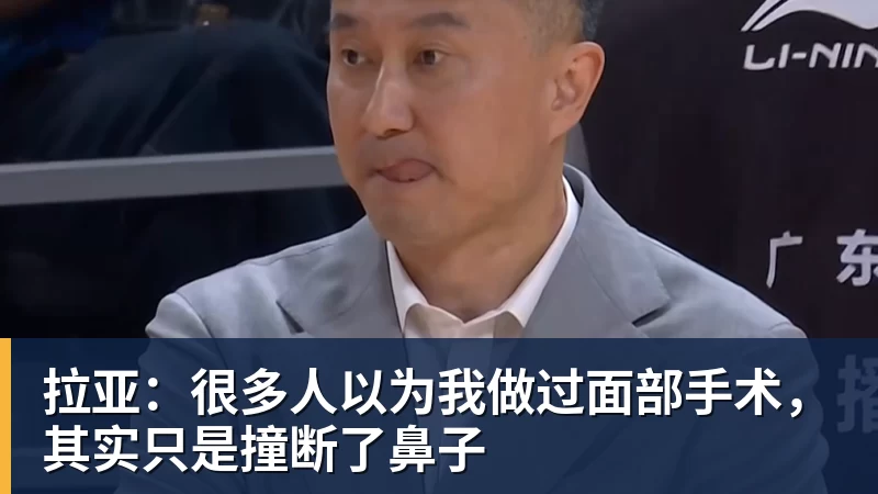 拉亚:很多人以为我做过面部手术,其实只是撞断了鼻子 拉亚:很多人以为我做过面部手术,其实只是撞断了鼻子