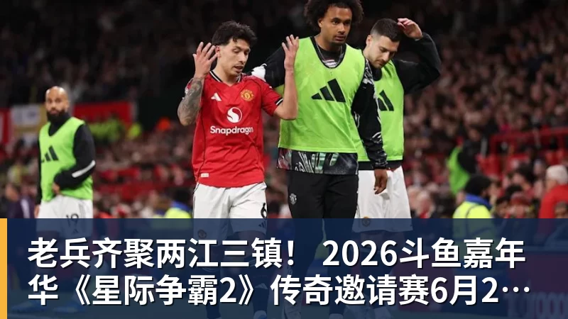 老兵齐聚两江三镇! 2026斗鱼嘉年华《星际争霸2》传奇邀请赛6月25日燃爆开战 老兵齐聚两江三镇! 2026斗鱼嘉年华《星际争霸2》传奇邀请赛6月25日燃爆开战