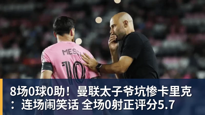 8场0球0助!曼联太子爷坑惨卡里克:连场闹笑话 全场0射正评分5.7 8场0球0助!曼联太子爷坑惨卡里克:连场闹笑话 全场0射正评分5.7