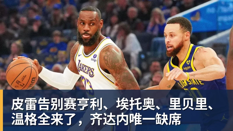 皮雷告别赛亨利、埃托奥、里贝里、温格全来了,齐达内唯一缺席 皮雷告别赛亨利、埃托奥、里贝里、温格全来了,齐达内唯一缺席