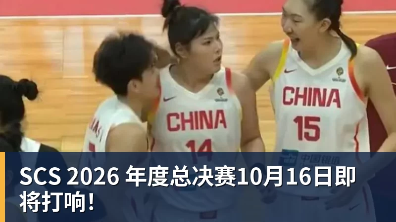 SCS 2026 年度总决赛10月16日即将打响！
