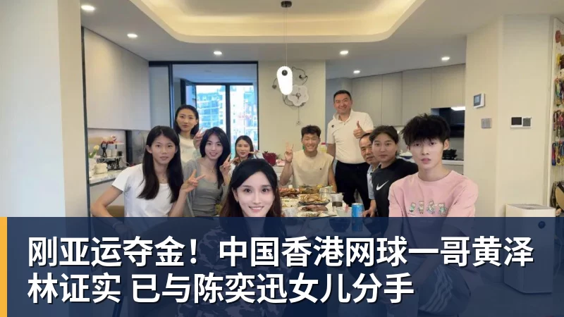 刚亚运夺金！中国香港网球一哥黄泽林证实 已与陈奕迅女儿分手