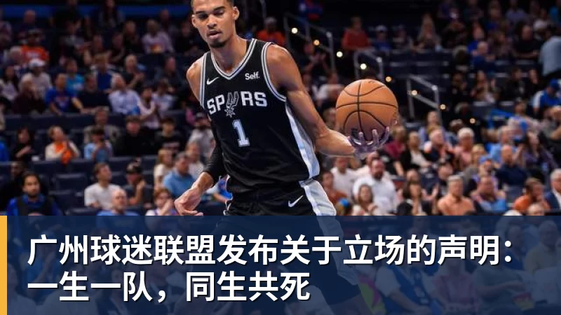 广州球迷联盟发布关于立场的声明：一生一队，同生共死