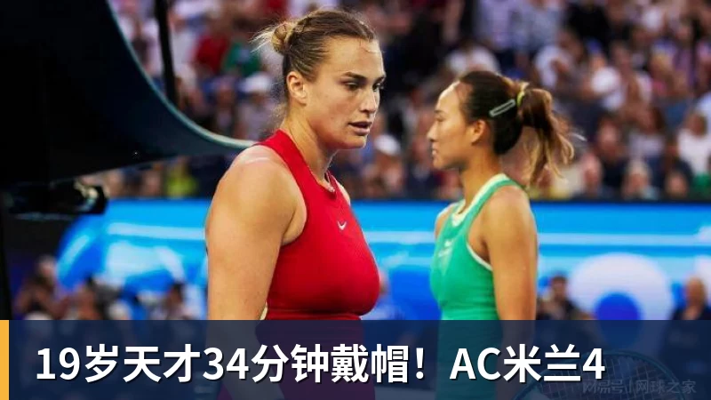 19岁天才34分钟戴帽!AC米兰4 19岁天才34分钟戴帽!AC米兰4