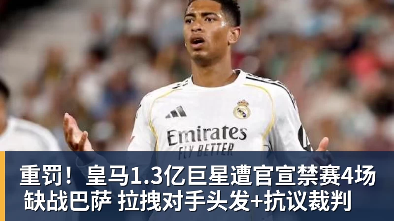 重罚!皇马1.3亿巨星遭官宣禁赛4场 缺战巴萨 拉拽对手头发+抗议裁判 重罚!皇马1.3亿巨星遭官宣禁赛4场 缺战巴萨 拉拽对手头发+抗议裁判
