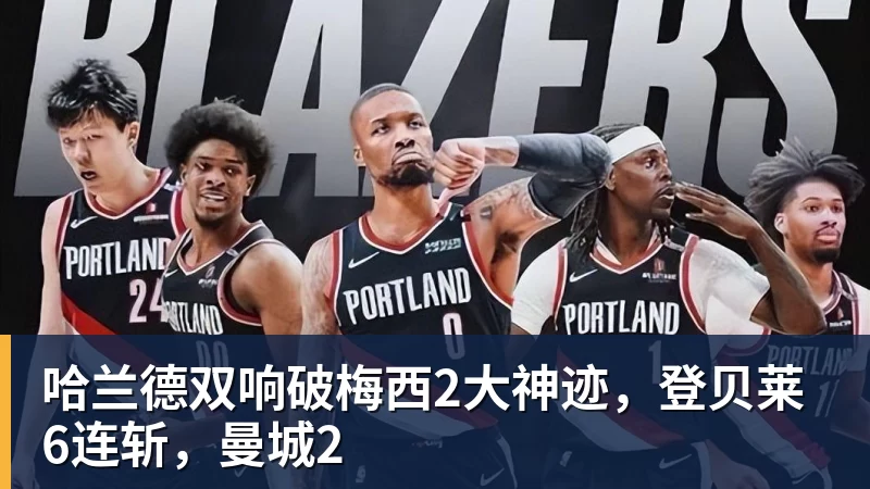 哈兰德双响破梅西2大神迹，登贝莱6连斩，曼城2