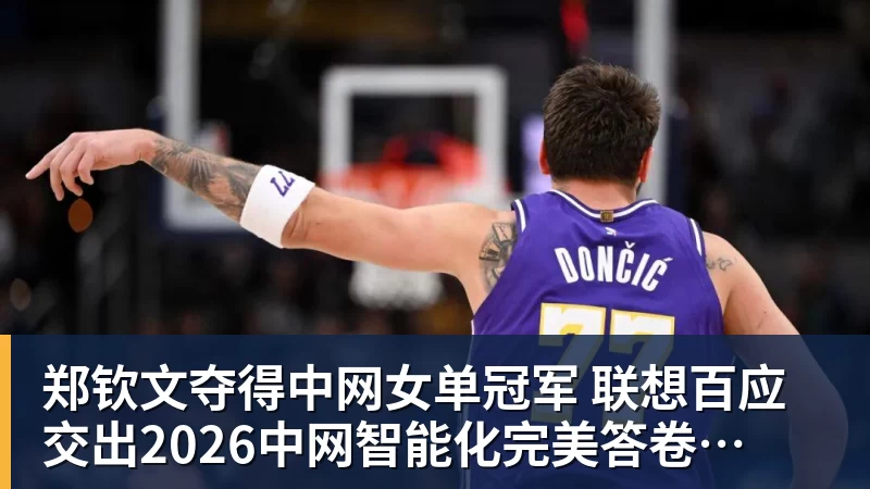 郑钦文夺得中网女单冠军  联想百应交出2026中网智能化完美答卷