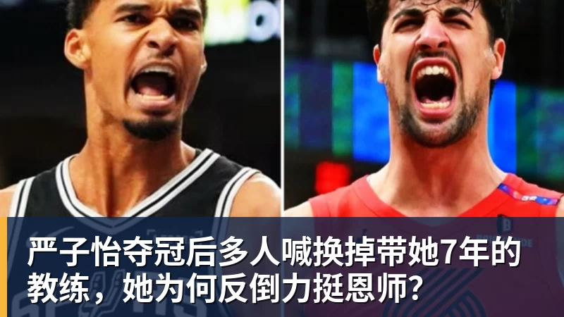严子怡夺冠后多人喊换掉带她7年的教练,她为何反倒力挺恩师? 严子怡夺冠后多人喊换掉带她7年的教练,她为何反倒力挺恩师?