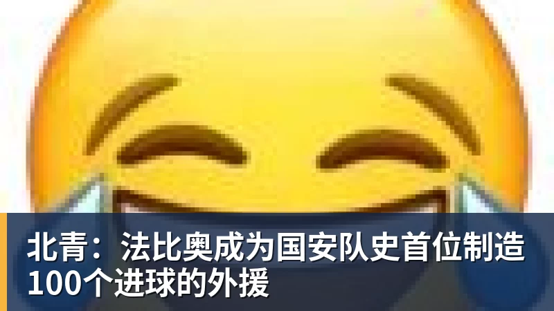 北青：法比奥成为国安队史首位制造100个进球的外援