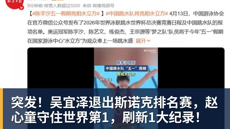 突发！吴宜泽退出斯诺克排名赛，赵心童守住世界第1，刷新1大纪录！