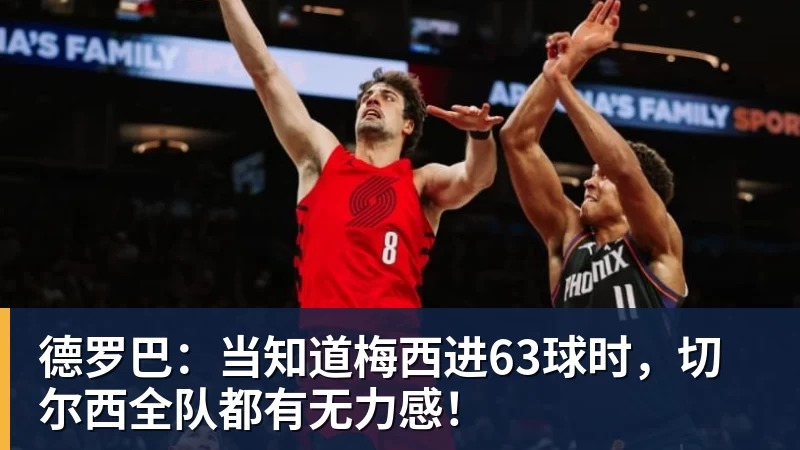 德罗巴:当知道梅西进63球时,切尔西全队都有无力感! 德罗巴:当知道梅西进63球时,切尔西全队都有无力感!