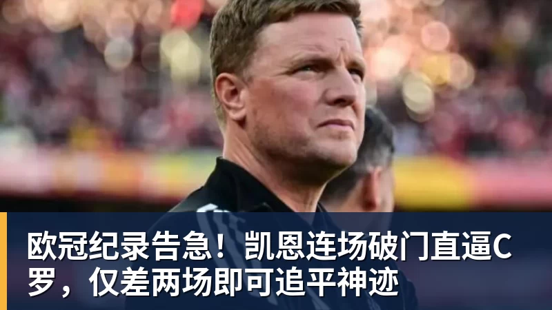 欧冠纪录告急！凯恩连场破门直逼C罗，仅差两场即可追平神迹