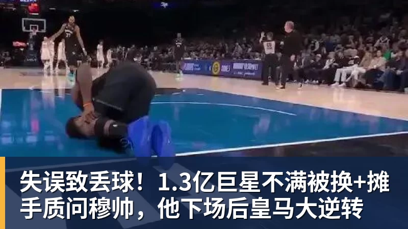 失误致丢球！1.3亿巨星不满被换+摊手质问穆帅，他下场后皇马大逆转