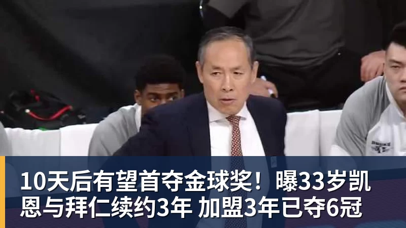10天后有望首夺金球奖!曝33岁凯恩与拜仁续约3年 加盟3年已夺6冠 10天后有望首夺金球奖!曝33岁凯恩与拜仁续约3年 加盟3年已夺6冠
