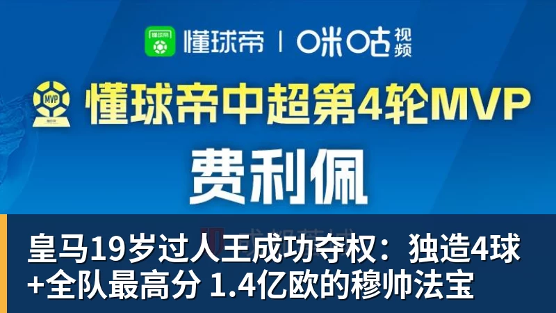 皇马19岁过人王成功夺权:独造4球+全队最高分 1.4亿欧的穆帅法宝 皇马19岁过人王成功夺权:独造4球+全队最高分 1.4亿欧的穆帅法宝