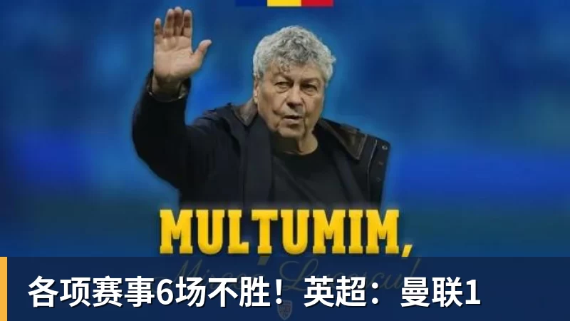 各项赛事6场不胜！英超：曼联1
