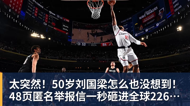 太突然！50岁刘国梁怎么也没想到！48页匿名举报信一秒砸进全球226个乒协邮箱，286万买下15%股权！国际乒联被迫正式受理，评论区一边倒