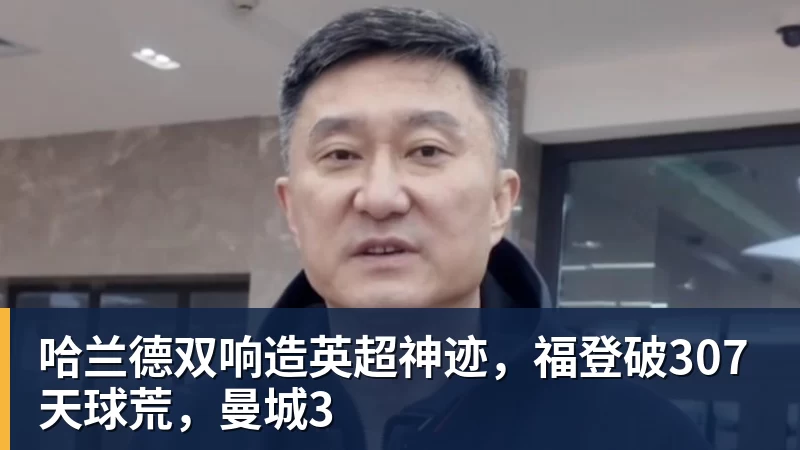 哈兰德双响造英超神迹,福登破307天球荒,曼城3 哈兰德双响造英超神迹,福登破307天球荒,曼城3