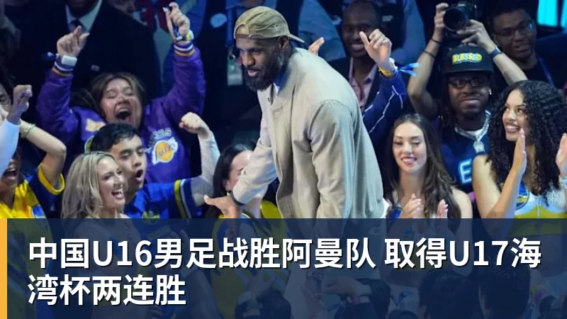 中国U16男足战胜阿曼队 取得U17海湾杯两连胜