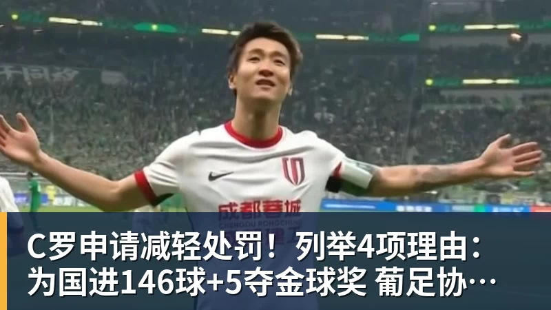 C罗申请减轻处罚!列举4项理由:为国进146球+5夺金球奖 葡足协认可 C罗申请减轻处罚!列举4项理由:为国进146球+5夺金球奖 葡足协认可