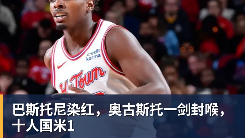 巴斯托尼染红,奥古斯托一剑封喉,十人国米1 巴斯托尼染红,奥古斯托一剑封喉,十人国米1