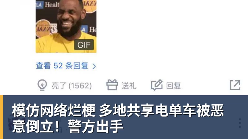 模仿网络烂梗 多地共享电单车被恶意倒立!警方出手 模仿网络烂梗 多地共享电单车被恶意倒立!警方出手