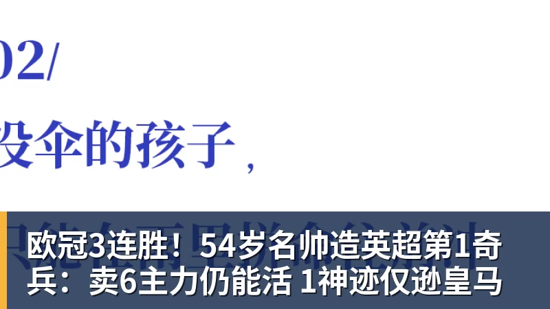 欧冠3连胜！54岁名帅造英超第1奇兵：卖6主力仍能活 1神迹仅逊皇马