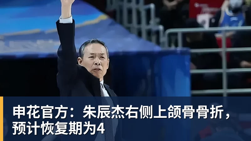 申花官方：朱辰杰右侧上颌骨骨折，预计恢复期为4