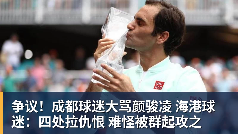 争议！成都球迷大骂颜骏凌 海港球迷：四处拉仇恨 难怪被群起攻之
