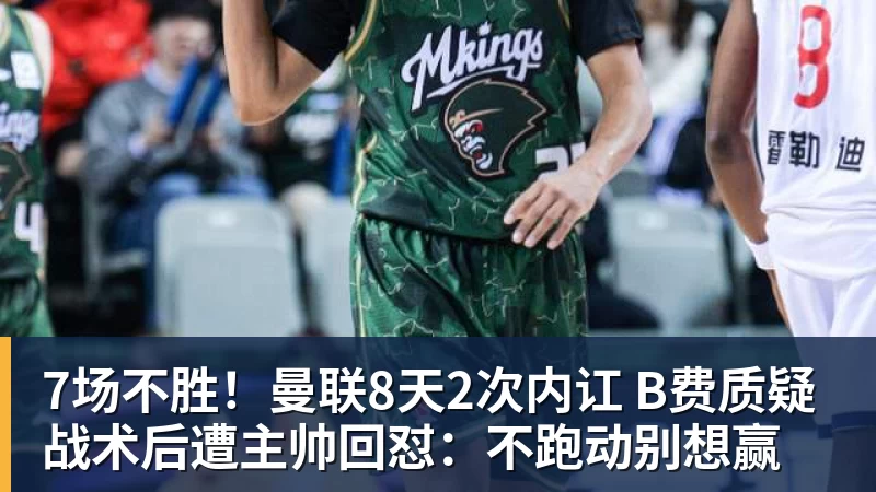 7场不胜!曼联8天2次内讧 B费质疑战术后遭主帅回怼:不跑动别想赢 7场不胜!曼联8天2次内讧 B费质疑战术后遭主帅回怼:不跑动别想赢